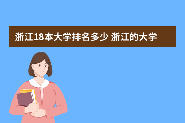 浙江18本大学排名多少 浙江的大学排名